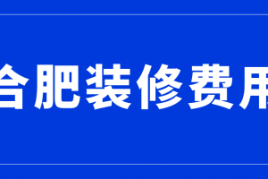 深圳装修价格清单