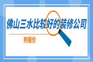 佛山学校装修报价