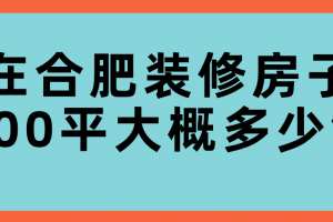 装修房子100平要多少钱