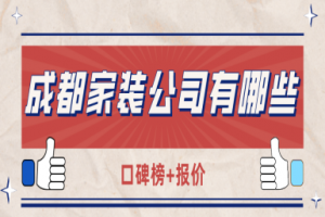 成都家裝公司排名榜