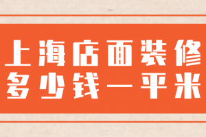 20平米店面装修多少钱