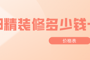 惠州家庭精裝修價格