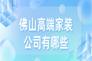 上海高端家装设计公司