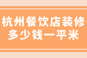 餐饮店装修多少钱一平