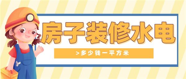 房子裝修水電多少錢