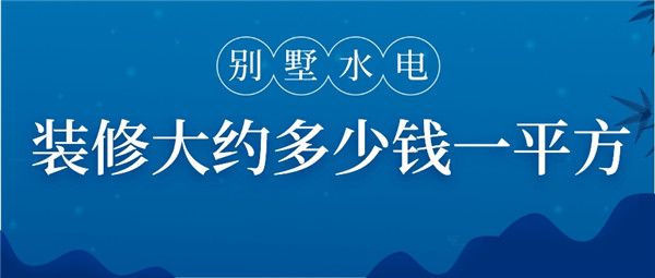 別墅水電裝修多少錢