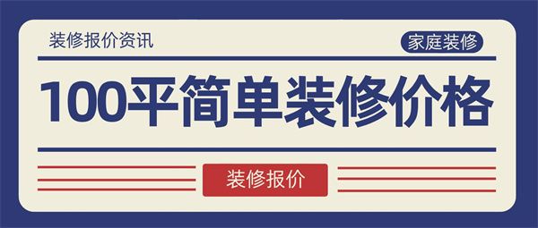 100個平方簡單裝修