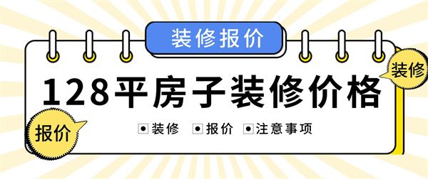 128平方米的房子裝修