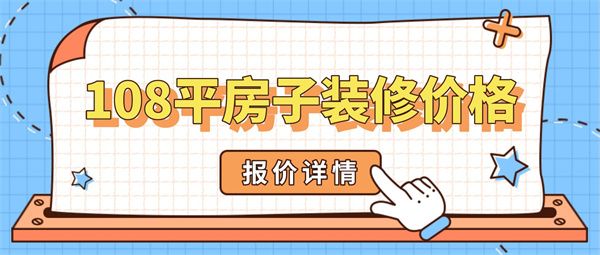 108平的房子裝修