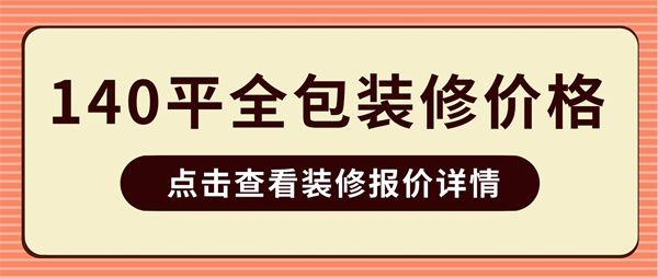140平米全包裝修