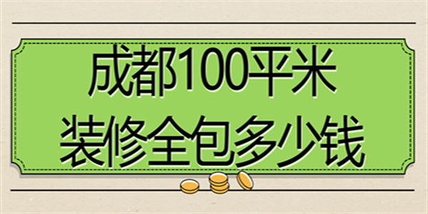 成都100平米装修全包多少钱