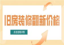 舊房裝修翻新價(jià)格,舊房裝修翻新多少錢