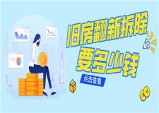 舊房翻新拆除要多少錢,舊房翻新拆除費(fèi)用