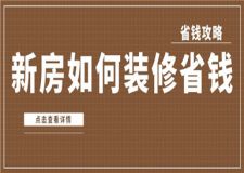新房如何裝修省錢,新房省錢裝修攻略