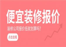 便宜裝修報(bào)價(jià),裝修公司報(bào)價(jià)低就劃算嗎