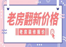 老房翻新裝修價(jià)格,老房裝修報(bào)價(jià)