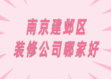 南京建鄴區(qū)裝修公司哪家好(口碑排行)