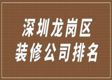 深圳龍崗區(qū)裝修公司排名(前六強)