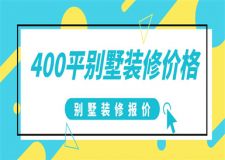 400平別墅裝修大概需要多少錢,別墅裝修報(bào)價(jià)