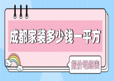 成都家裝多少錢一平方(裝修報(bào)價(jià)明細(xì)表)