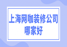 上海網(wǎng)咖裝修公司哪家好(口碑排行榜)