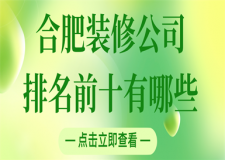 合肥裝修公司排名前十有哪些(口碑實力)