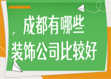 成都有哪些裝飾公司比較好(實力推薦)