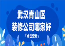 武漢青山區(qū)裝修公司哪家好(口碑推薦)
