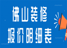 佛山裝修報(bào)價(jià)明細(xì)表,佛山裝修多少錢(qián)