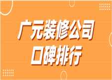 2023廣元裝修公司口碑排行