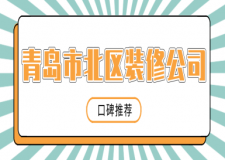 青島市北區(qū)裝修公司哪家好(前五口碑排名)