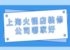 上?；疱伒暄b修公司哪家好(附裝修收費)