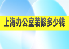 上海辦公室裝修多少錢(qián),上海辦公室裝修明細(xì)