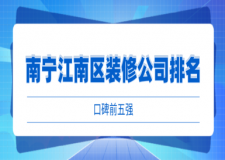 南寧江南區(qū)裝修公司排名(口碑前五強(qiáng))