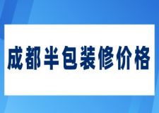 成都半包装修价格(附装修公司收费)