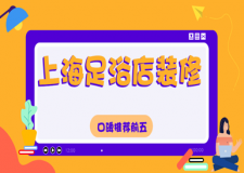 上海足浴店裝修公司哪家好(口碑推薦前五)