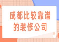 成都比較靠譜的裝修公司(附公司裝修費用)