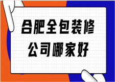 2023合肥全包裝修公司哪家好