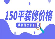 150平方米裝修大概多少錢,家庭裝修報價清單