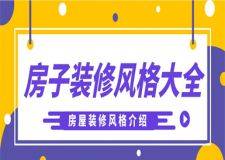 房子裝修風(fēng)格大全,房子裝修風(fēng)格介紹
