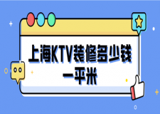2023上海ktv裝修多少錢一平米