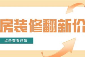 重庆旧房翻新价格