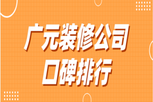 2023知名装修公司