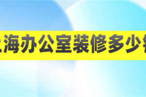 上海装修办公室多少钱