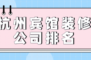 合肥宾馆装修公司推荐