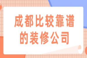 裝修公司的費(fèi)用