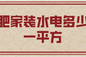 杭州家装水电多少钱一平方