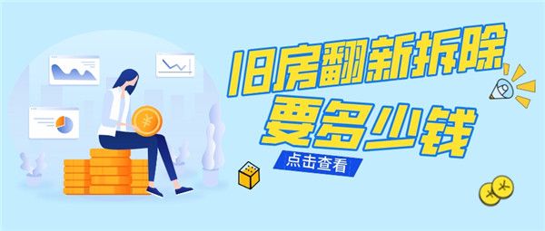 舊房翻新拆除