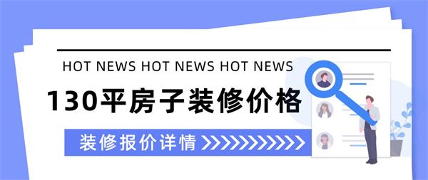 130平方米的房子裝修
