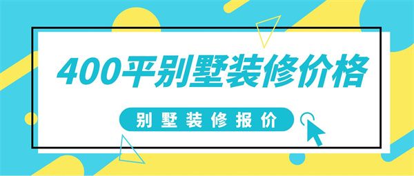 400平別墅裝修